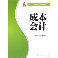 成本会计（楷轩）（“十二五”高职高专财经类规划教材）