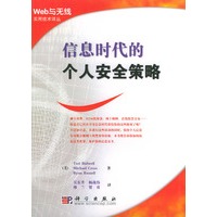 信息时代的个人安全策略