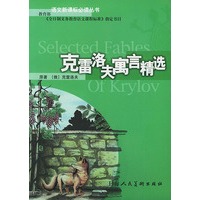 克雷洛夫寓言精选/语文新课标必读丛书