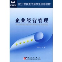 企业经营管理——面向21世纪普通本科经济管理系列规划教材