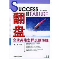 翻盘：企业英雄怎样反败为胜