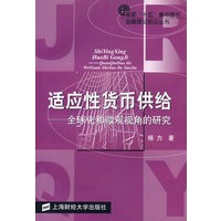 适应性货币供给：全球化和微观视角的研究——金融理论前沿丛书