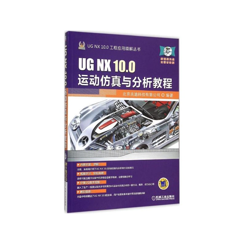 【UG NX 10.0运动仿真与分析教程 一本实用的