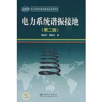 电力系统谐振接地（第二版）
