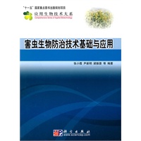 害虫生物防治技术基础与应用