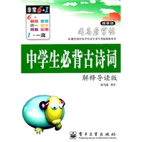 中学生必背古诗词—司马彦字帖（描摹版）解释导读版/2011年6月印刷