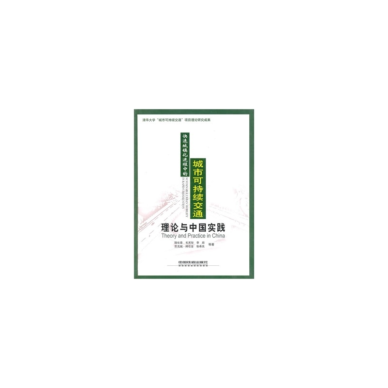 《快速城镇化进程中的城市可持续交通:理论与