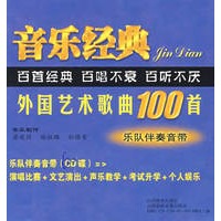 配套磁带六盒——外国艺术歌曲100首