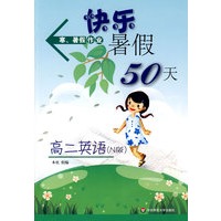 快乐暑假50天(高二英语)(N版)