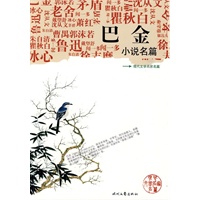 《巴金小说名篇》