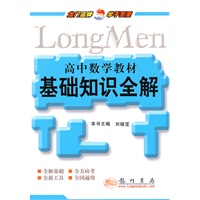 高中数学教材基础知识全解