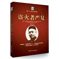 带一门学问回中国——盗火者严复
