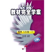 教材完全学案：物理八年级（上）（RJWL）配人教版）王后雄学案（2011.6印刷）