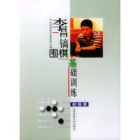 李昌镐围棋基础训练（初级班）