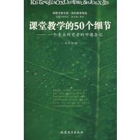课堂教学的50个细节--一个专业研究者的听课杂记