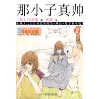 可爱淘文集·那小子真帅②