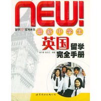 最新中学生英语留学完全手册——留学DIY系列丛书