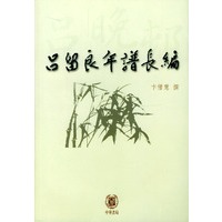 吕留良年谱长编