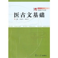 医古文基础——基础医学系列