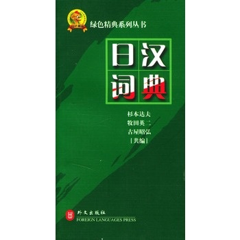 日汉词典 (日)杉本达夫,(日)牧田英二,(日)古屋昭