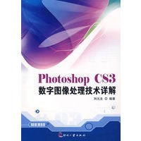 Photoshop CS3数字图像处理技术详解（内附光盘）