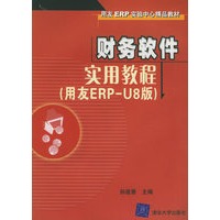 财务软件实用教程（用友ERP-U8版）——用友ERP实验中心精品教材（附CD-ROM光盘一张）