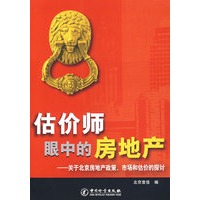 估价师眼中的房地产：关于北京房地产政策、市场和估价的探讨