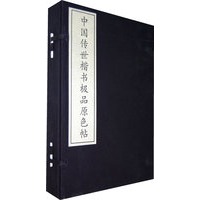 中国传世楷书极品原色帖