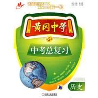 黄冈中学中考总复习 历史 第5版