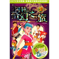 阿特的奇幻之旅 .2