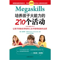 培养孩子大能力的210个活动