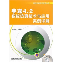 宇龙4.2数控仿真技术与应用实例详解
