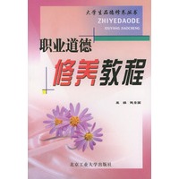 职业道德修养教程/大学生品德修养丛书