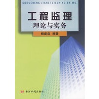 工程监理理论与实务