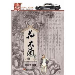 家佳听书馆 花木兰 单田芳播讲 72回3CD(MP3)