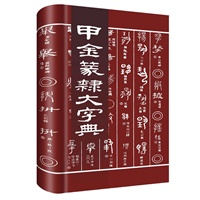 甲金篆隶大字典