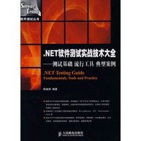 NET测试实战技术大全：测试基础、流行工具、典型案例