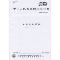 婚姻庆典服务GB/T 23860-2009