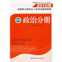 2010年全国硕士研究生入学考试辅导教程——政治分册