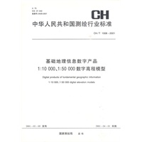 基础地理信息数字产品：1:10000 1:50000数字高程模型CH/T1008-2001