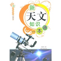 新百科知识一本通丛书-新天文知识一本通