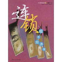 连锁超市经济学