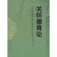 当代德育新理论丛书 关怀德育论