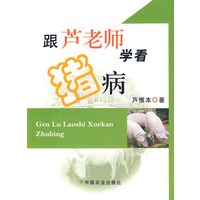跟芦老师学看猪病