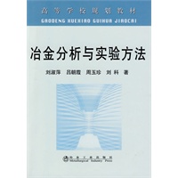 冶金分析与实验方法(高)\刘淑萍