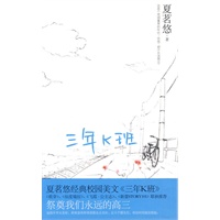 三年K班(夏茗悠经典校园美文，祭奠我们永远的高三)