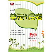 四年级数学上（人Ｊ国标）单元+月考（2010年5月印刷）