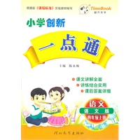 语文：四年级上册（语文版）小学创新一点通/2011.6/赠参考答案