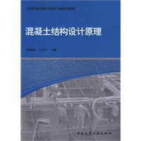 高等学校道路与桥梁专业规划教材 混凝土结构设计原理