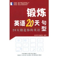 句型/锻炼英语20天
